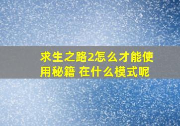 求生之路2怎么才能使用秘籍 在什么模式呢